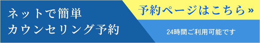 カウンセリング予約